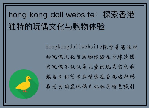 hong kong doll website：探索香港独特的玩偶文化与购物体验