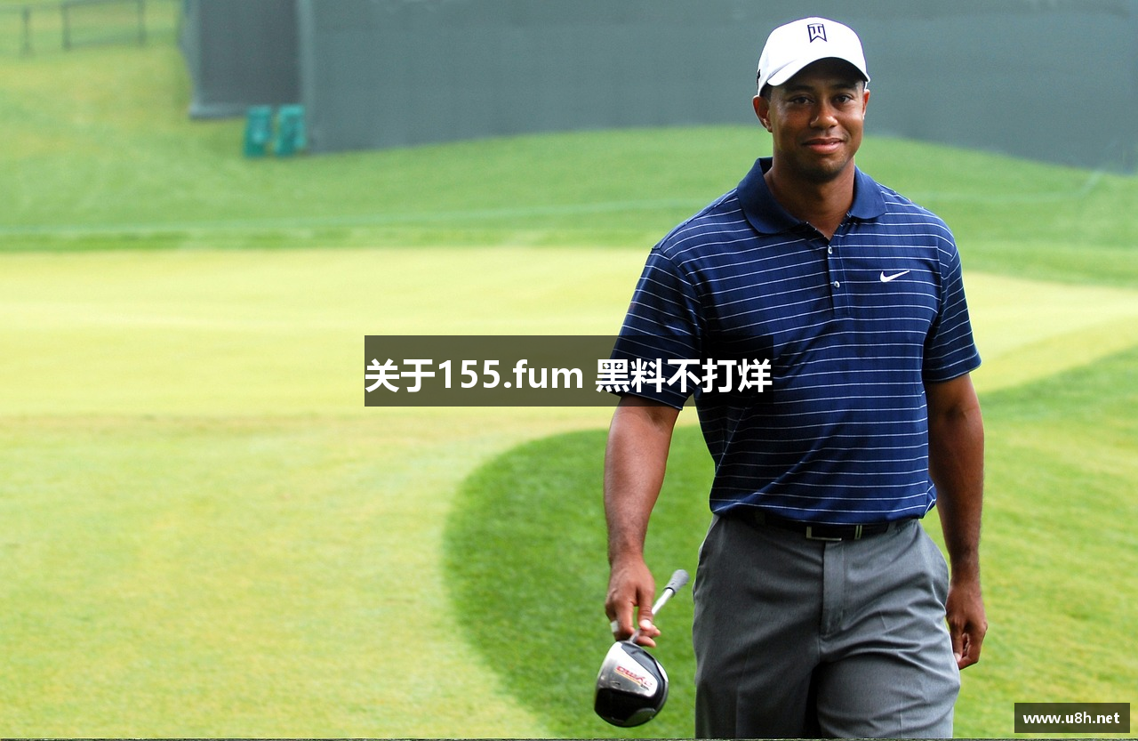 关于155.fum 黑料不打烊